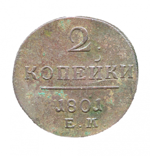 2 копейки — Вензель Павла I 1801 ЕМ