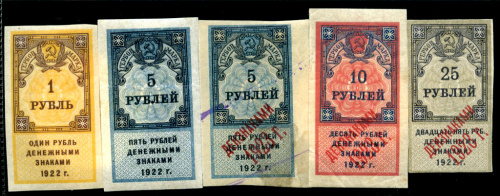 1, 5, 10 и 25 рублей. Гербовые марки, 5 шт. На марках 5 и 10 рублей надпечатка «Дензнаками 1923 года», на марке 25 рублей надпечатка надпечатка «Дензнаками 1928 года». На некоторых коллекционные следы на клеевом слое 1922