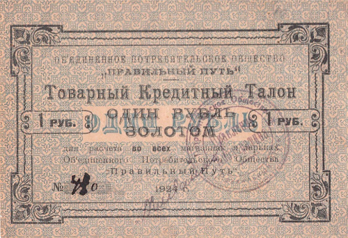 1 рубль золотом. Ленинград. О. П. О «Правильный путь». Товарный кредитный талон. Рябченко.2 № 2455 #747 NW25316 1924. В холдере