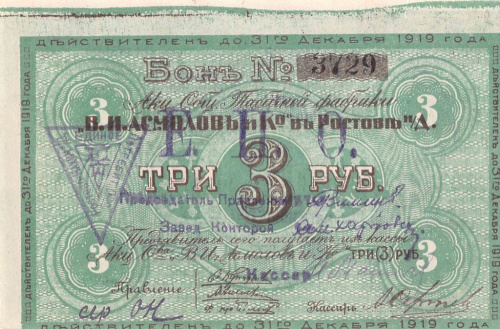3 рубля Асмолов и Ко в Ростове. Печать ЕПО. Рябченко# 15984р. 1919. В холдере