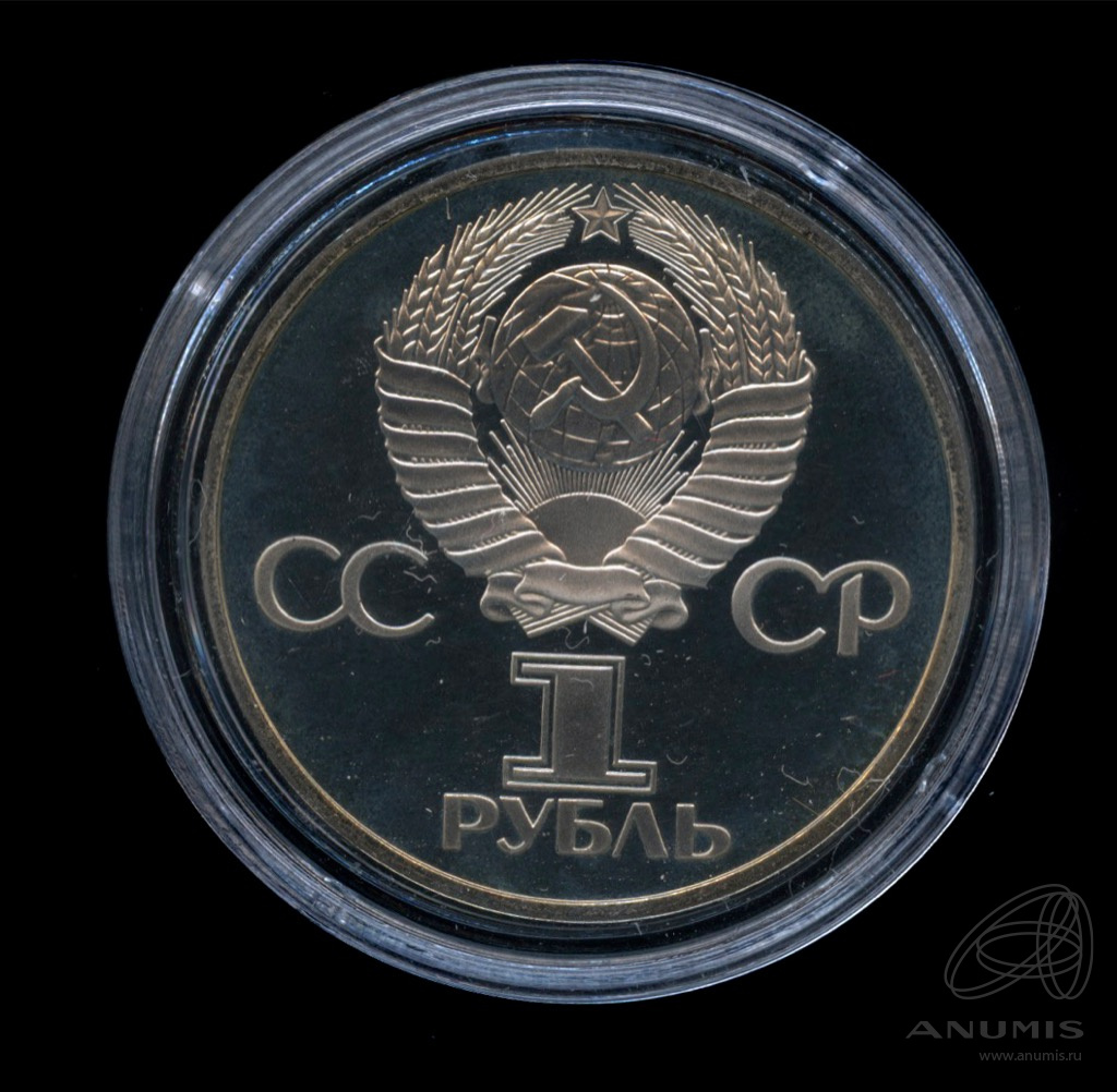 1 рубль 1977 Н — 60 лет Октябрьской революции (Новодел)