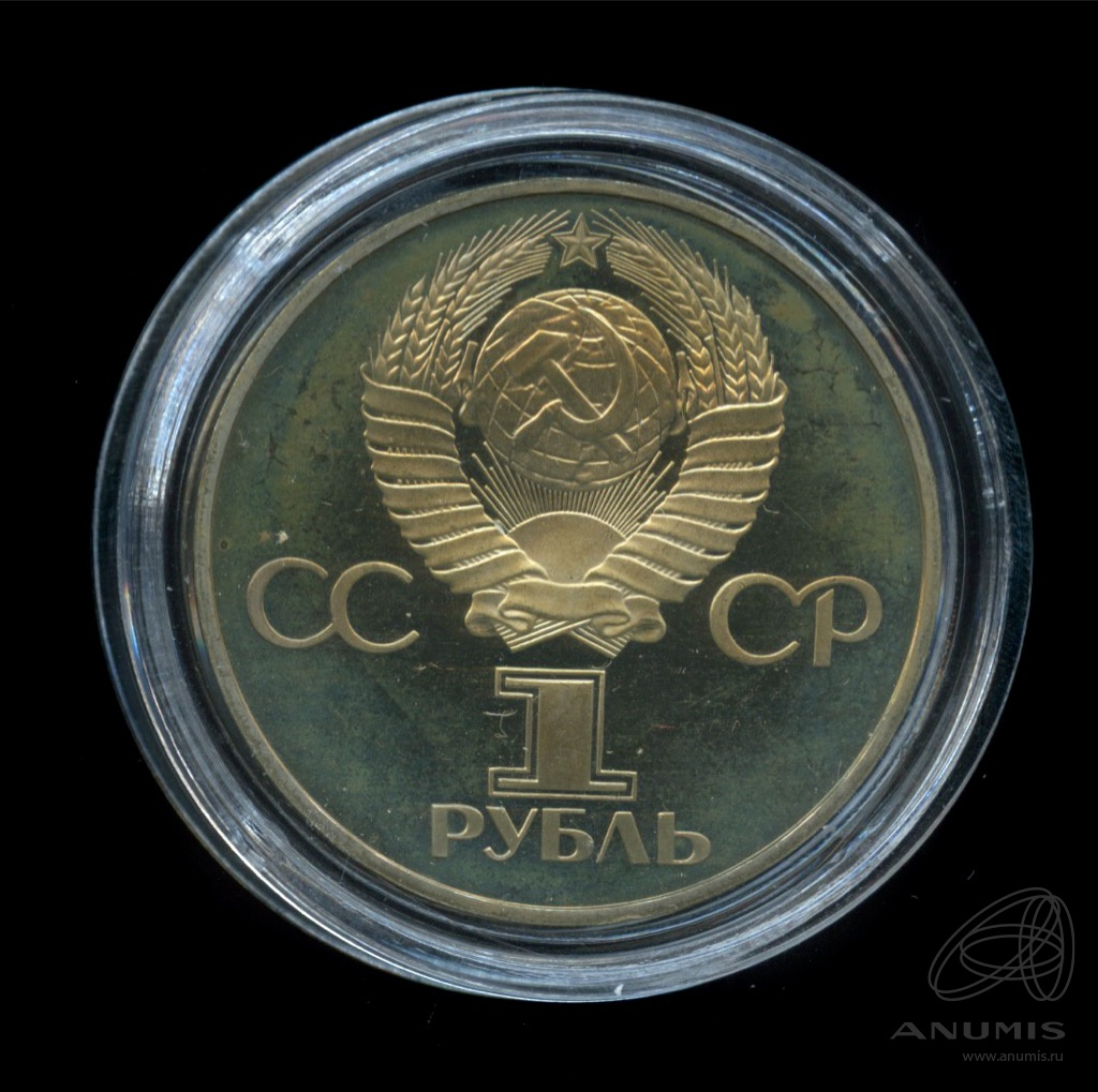 1 рубль 1981 Н — Советско-болгарская дружба (Новодел)