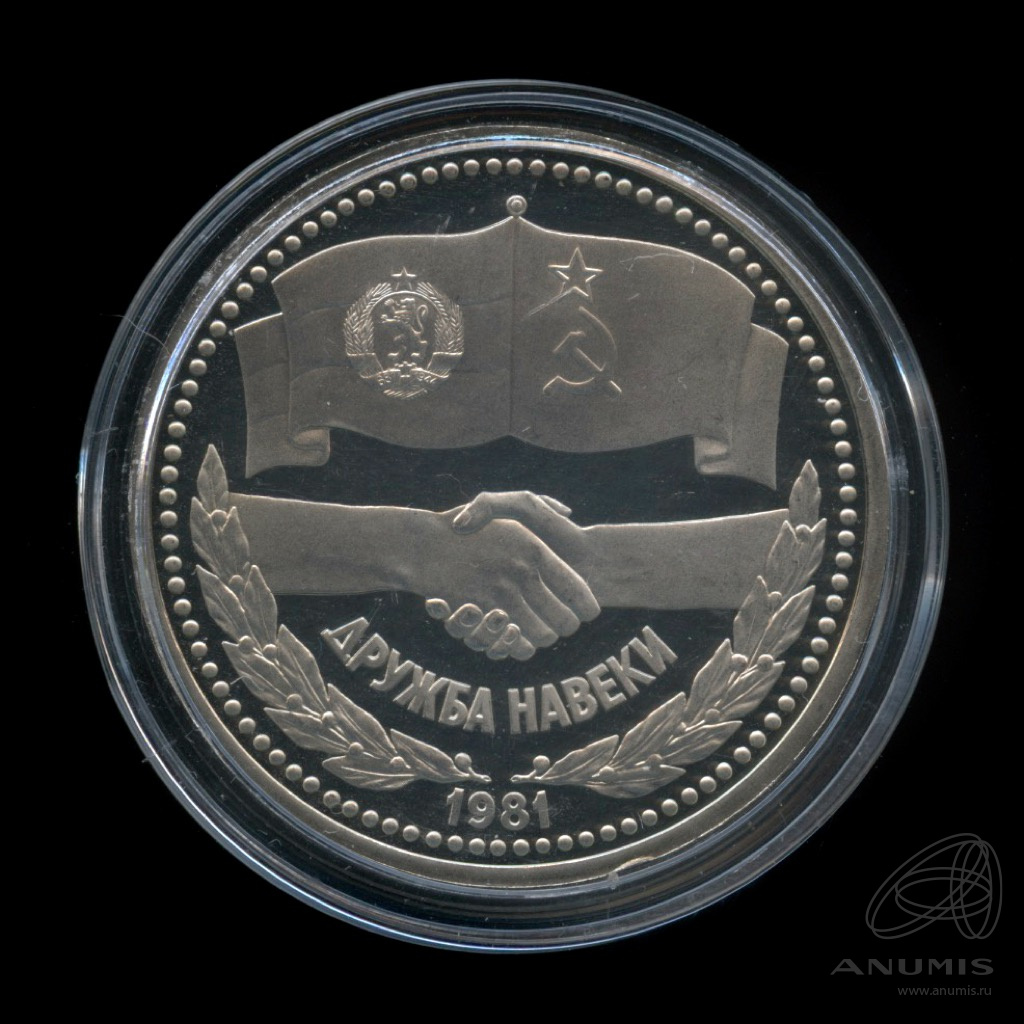 монета ссср дружба навеки. дружба навеки 1981. 170 китайских рублей в русских рублях. монумент дружбы печать. 1 рубль 1981 советско-болгарская дружба.