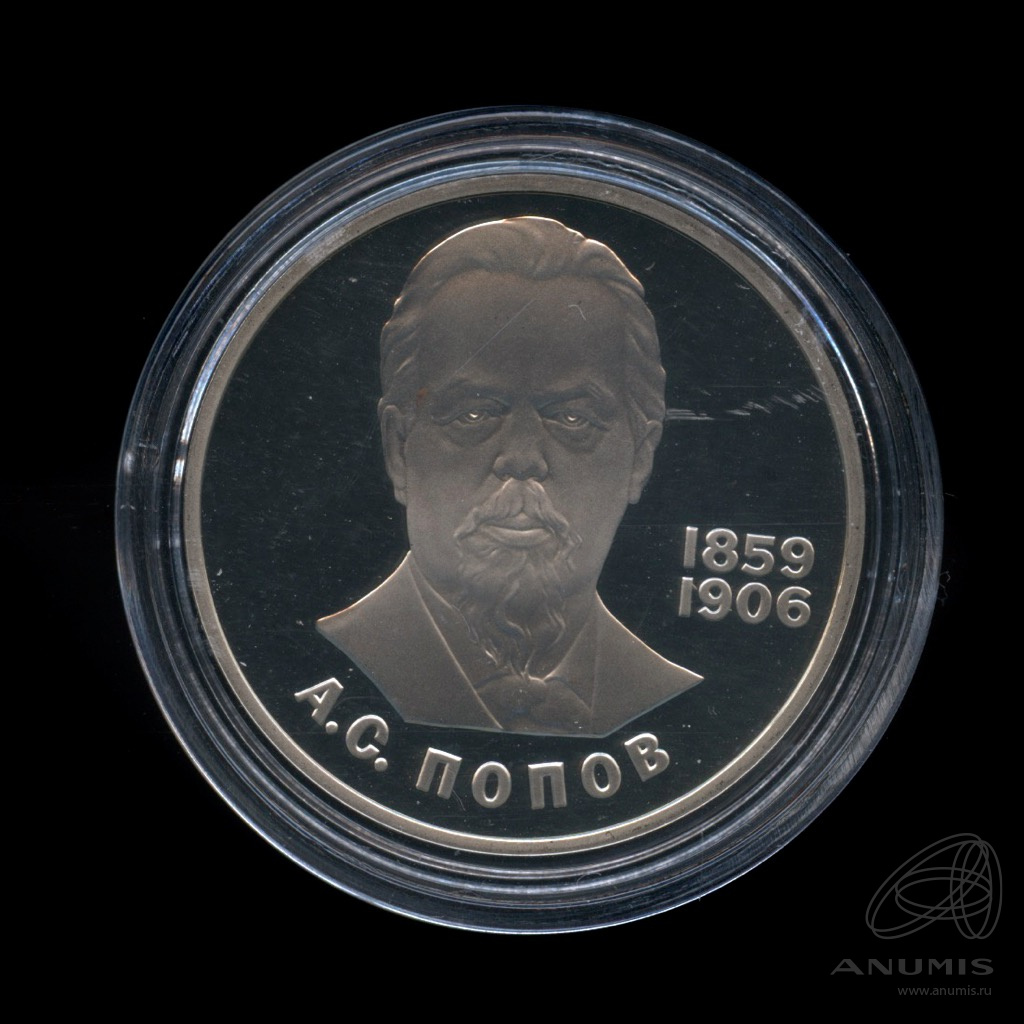 1 рубль 1984 Н — 125 лет со дня рождения физика А.С. Попова.оводел (Новодел)