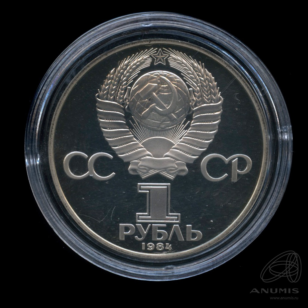1 рубль 1984 Н — 125 лет со дня рождения физика А.С. Попова.оводел (Новодел)