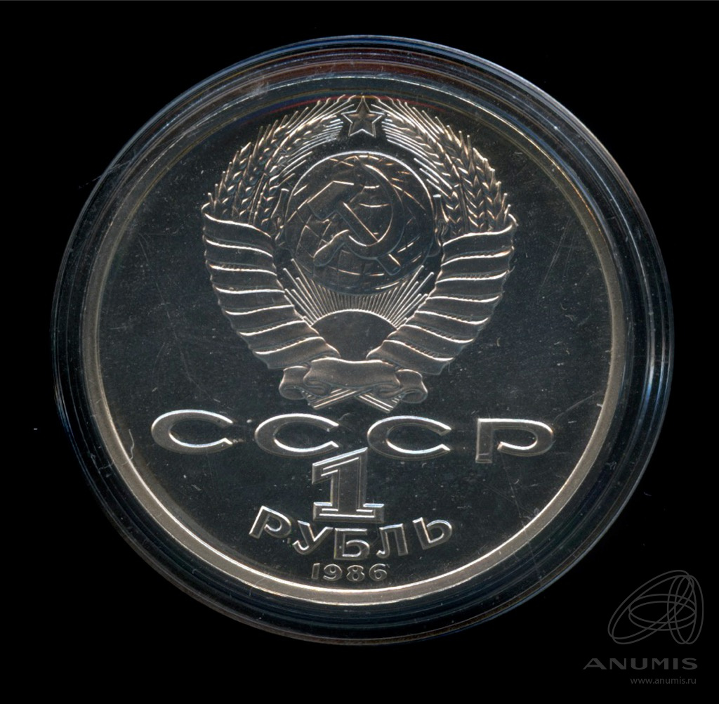 1 рубль 1986 — Международный год мира