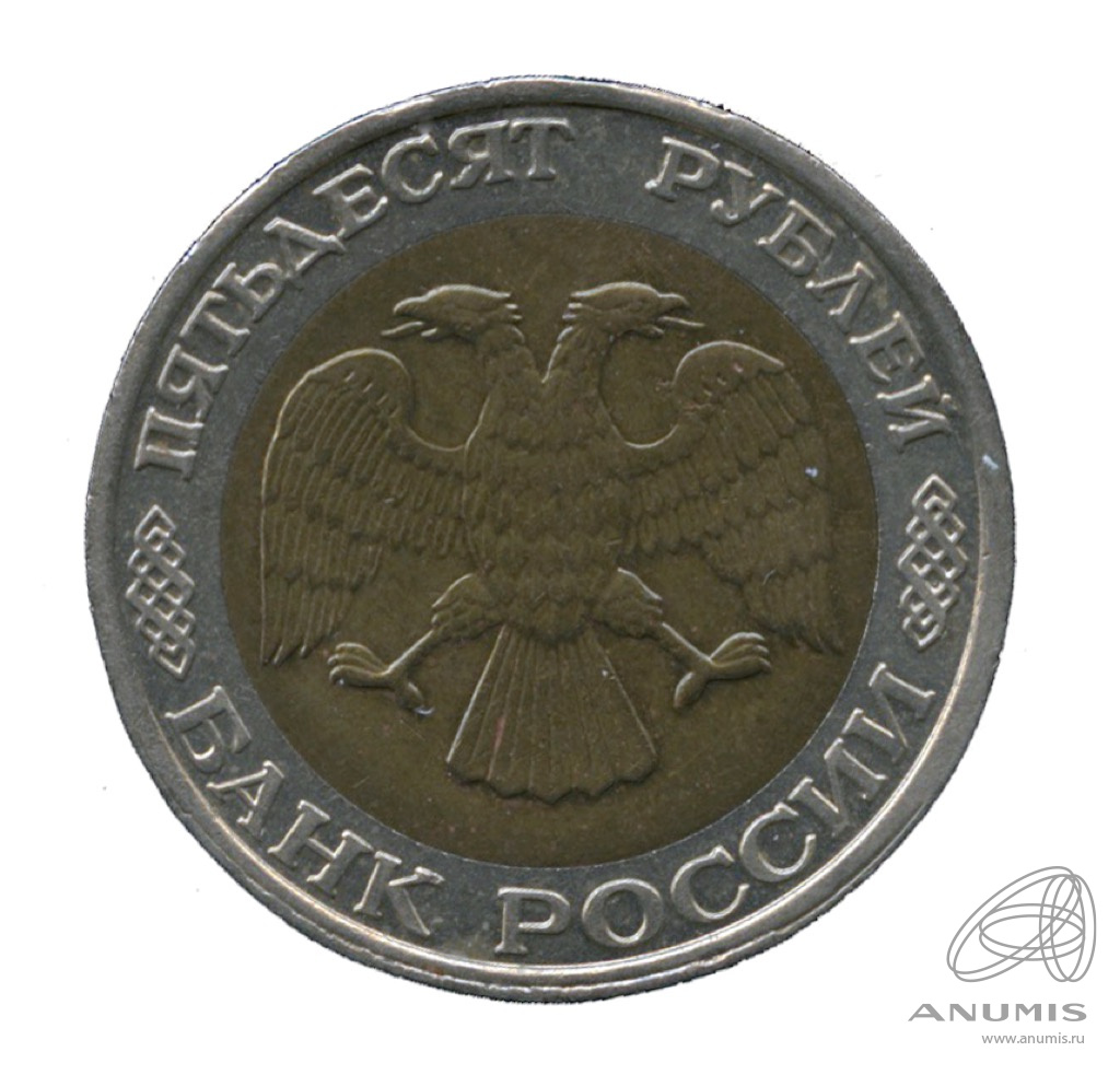 50 рублей 1992 ММД