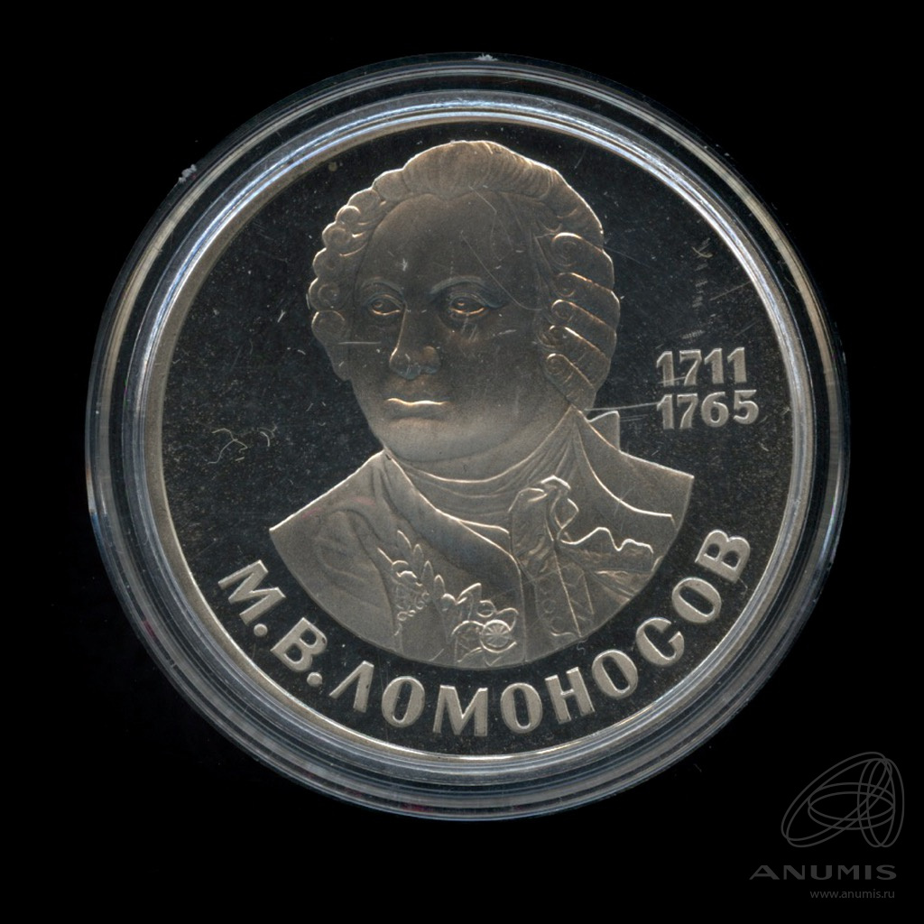 1 рубль 1986 — 275 лет со дня рождения М.В.Ломоносова
