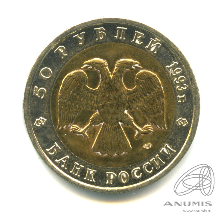 50 рублей 1993 ЛМД — Туркменский эублефар