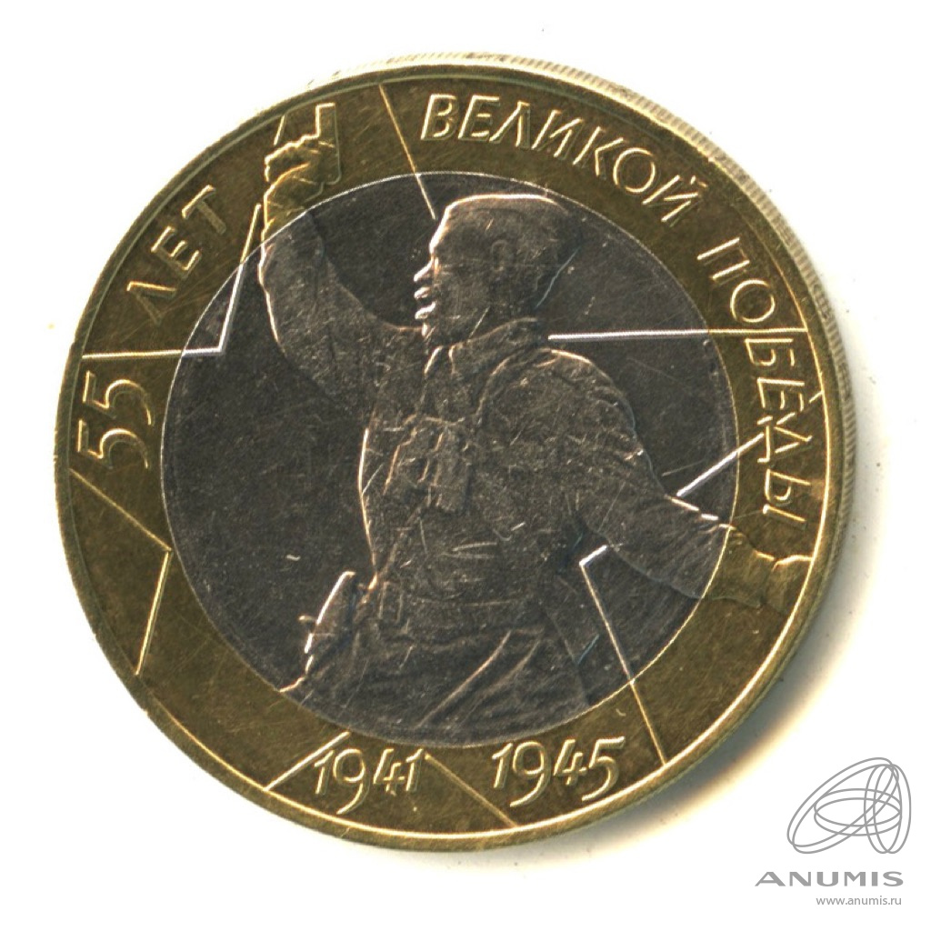 10 рублей 2000 СПМД — 55-я годовщина Победы в Великой Отечественной войне 1941-1945 гг