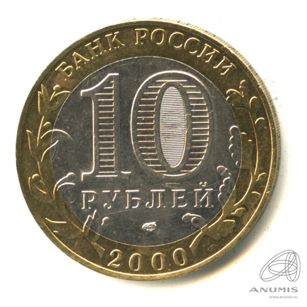 10 рублей 2000 СПМД — 55-я годовщина Победы в Великой Отечественной войне 1941-1945 гг