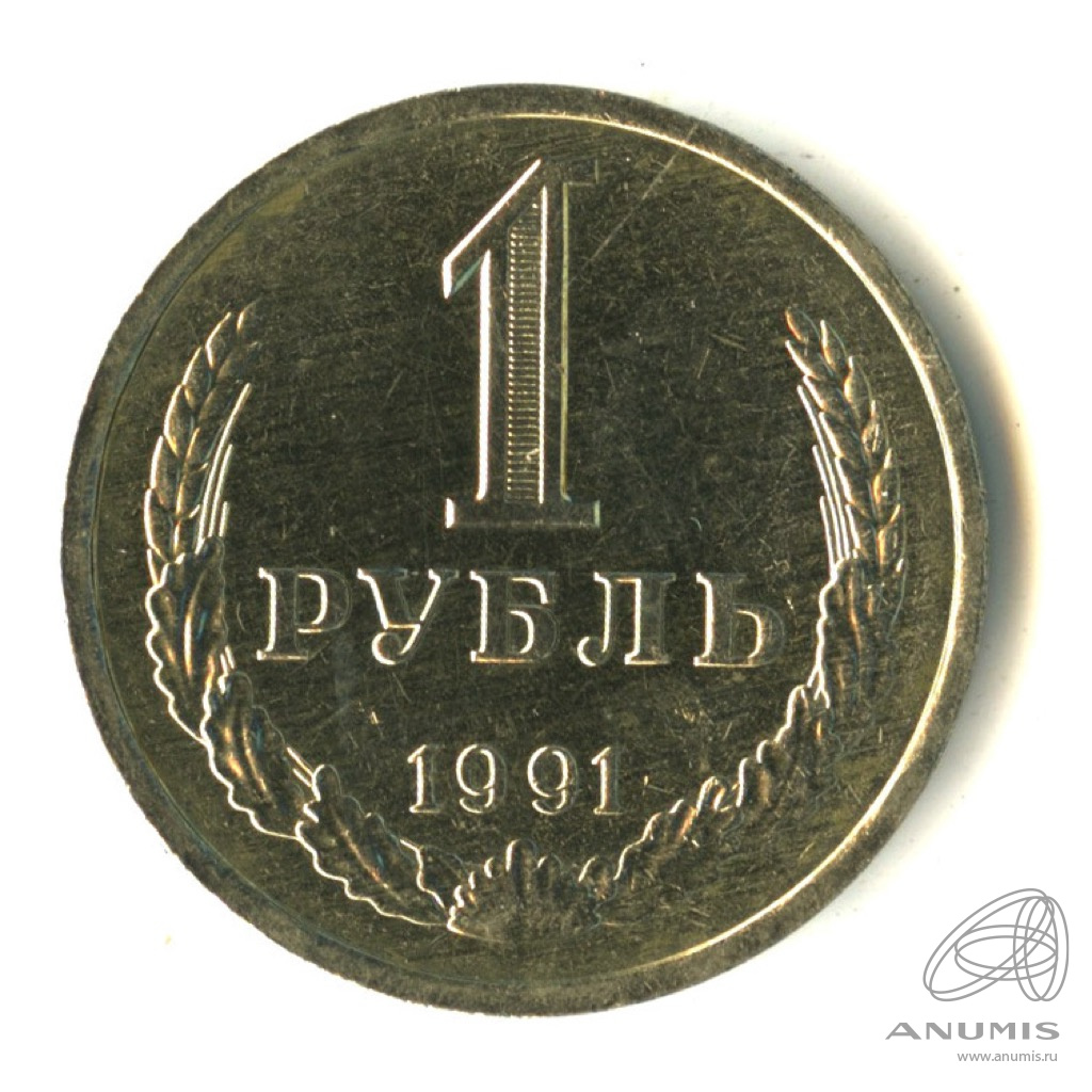 1 рубль 1991 Л