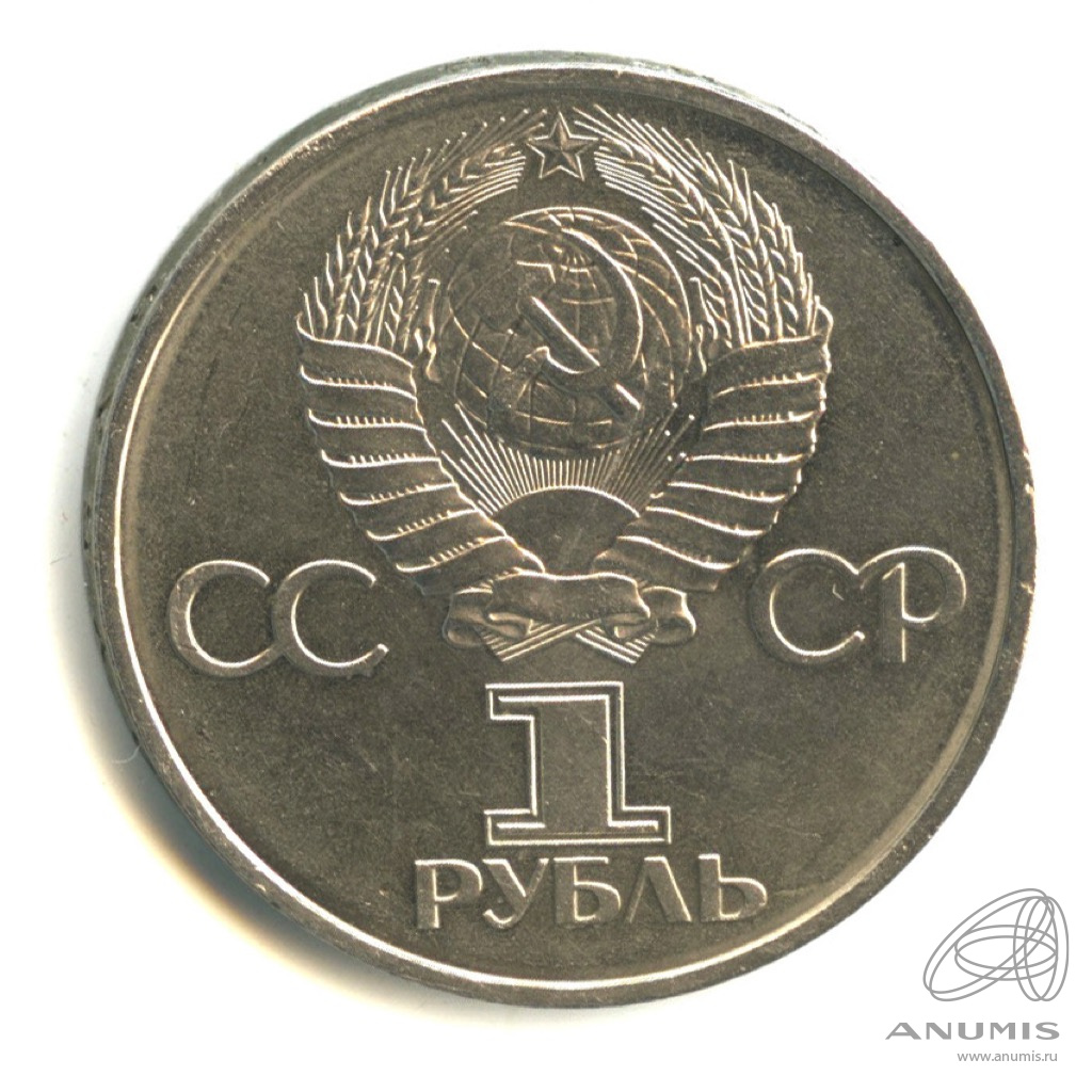 1 рубль 1981 — 20 лет первому полету человека в космос