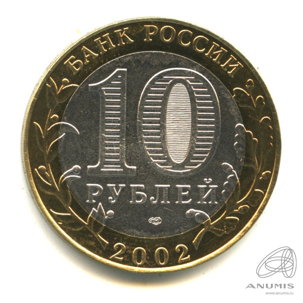 10 рублей 2002 СПМД — Министерство экономического развития РФ