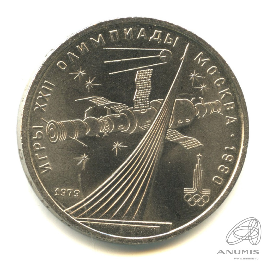 1 рубль 1979 — Монумент Покорителям космоса
