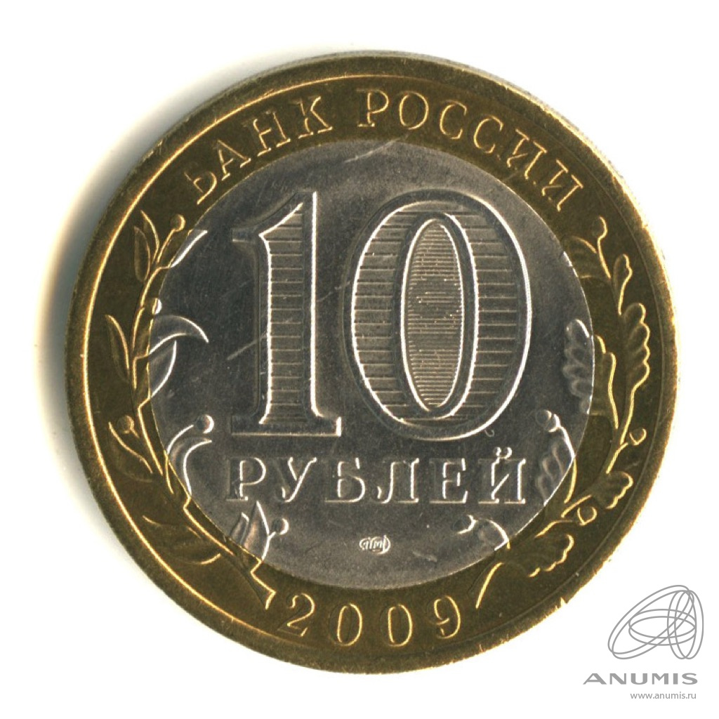 Монета 10 рублей выборг. Ленинградская область 10 рублей. 10 Руб Ленинградская область. 10 Рублей Выборг ММД 2009 года. 10 Рублей 2009 СПМД Выборг.