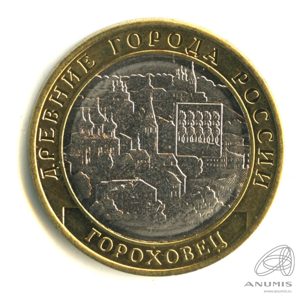 10 рублей 2018 ММД — Г. Гороховец, Владимирская область (1168 г.)