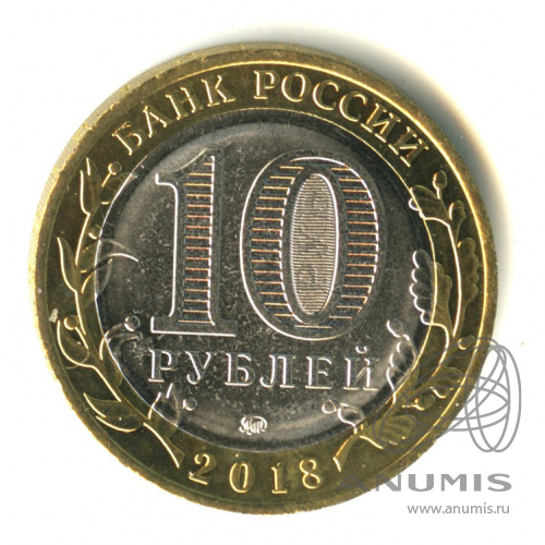 10 рублей 2018 ММД — Г. Гороховец, Владимирская область (1168 г.)