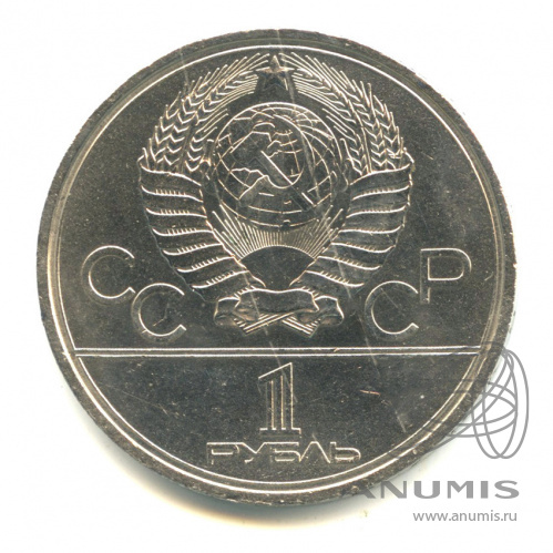 1 рубль 1979 — Монумент Покорителям космоса