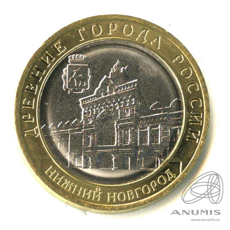 10 рублей 2021 ММД — Г. Нижний Новгород, Нижегородская область