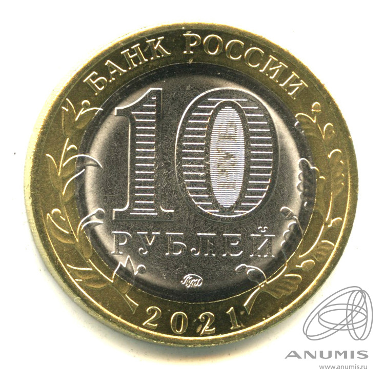 10 рублей 2021 ММД — Г. Нижний Новгород, Нижегородская область