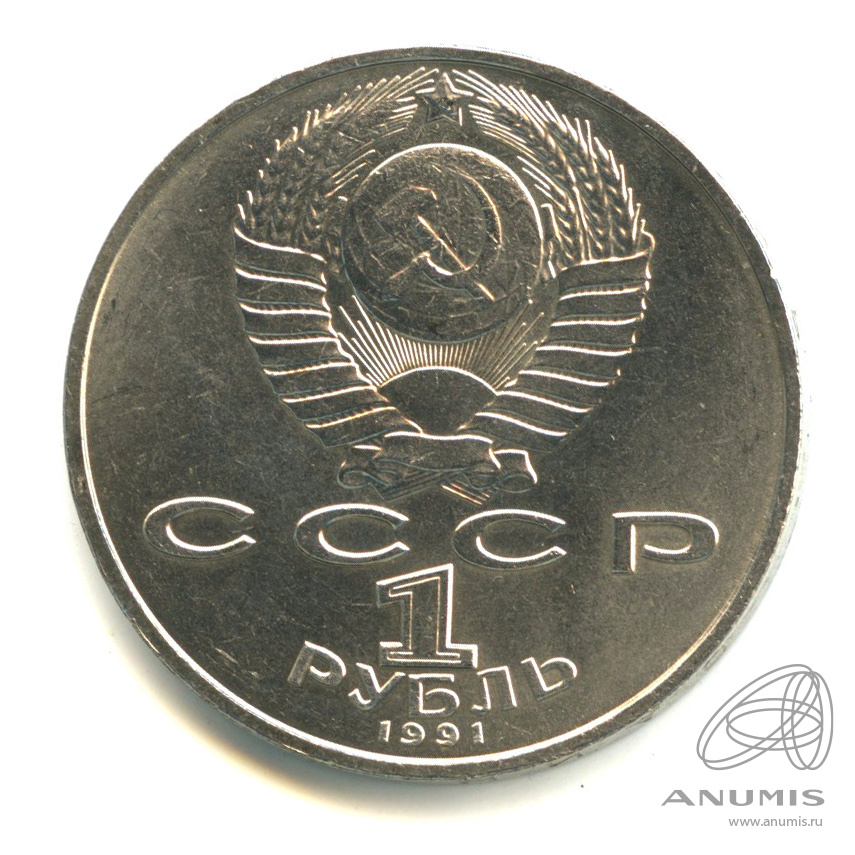 1 рубль 1991 — 550 лет со дня рождения Алишера Навои