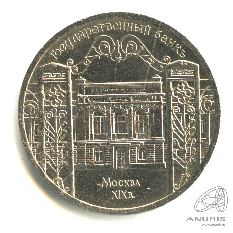 5 рублей 1991 — Госбанк