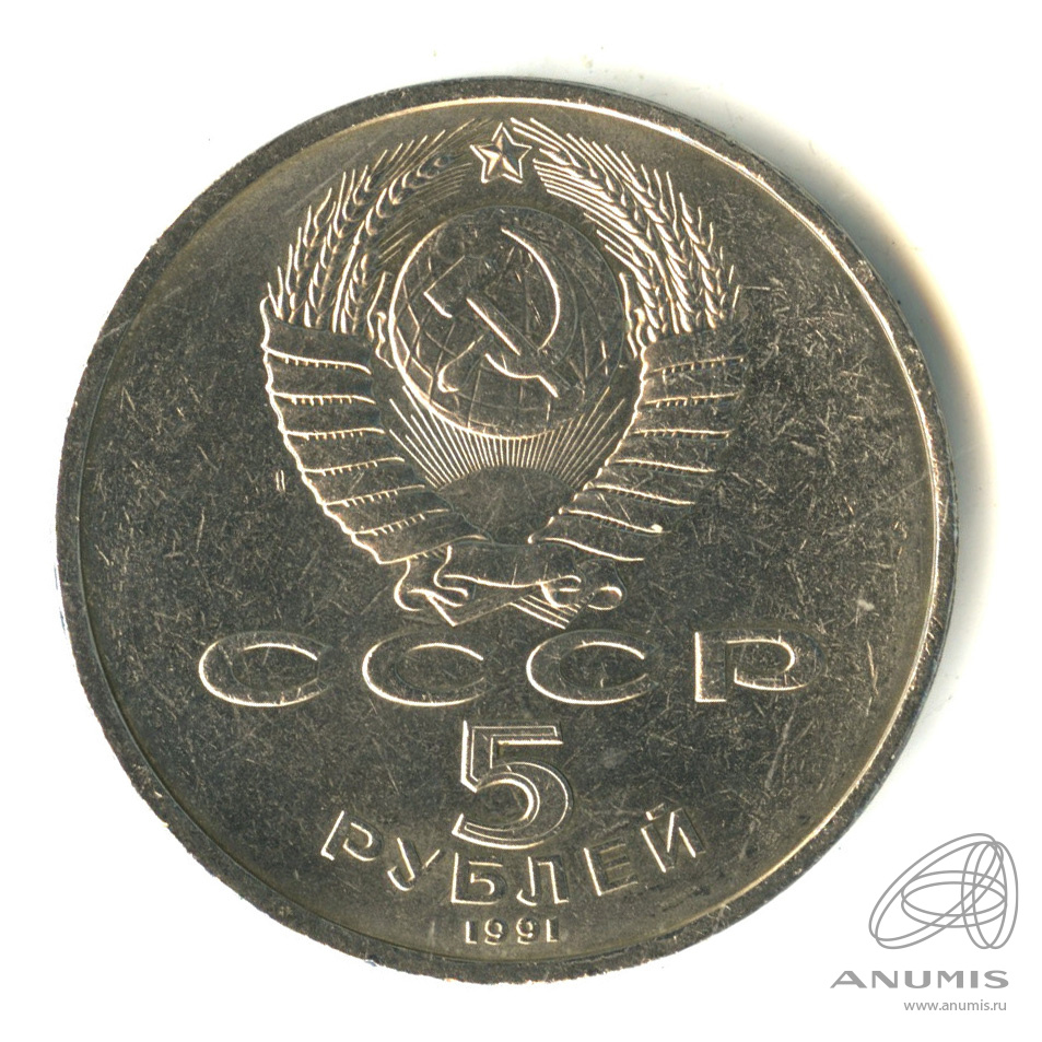 5 рублей 1991 — Госбанк