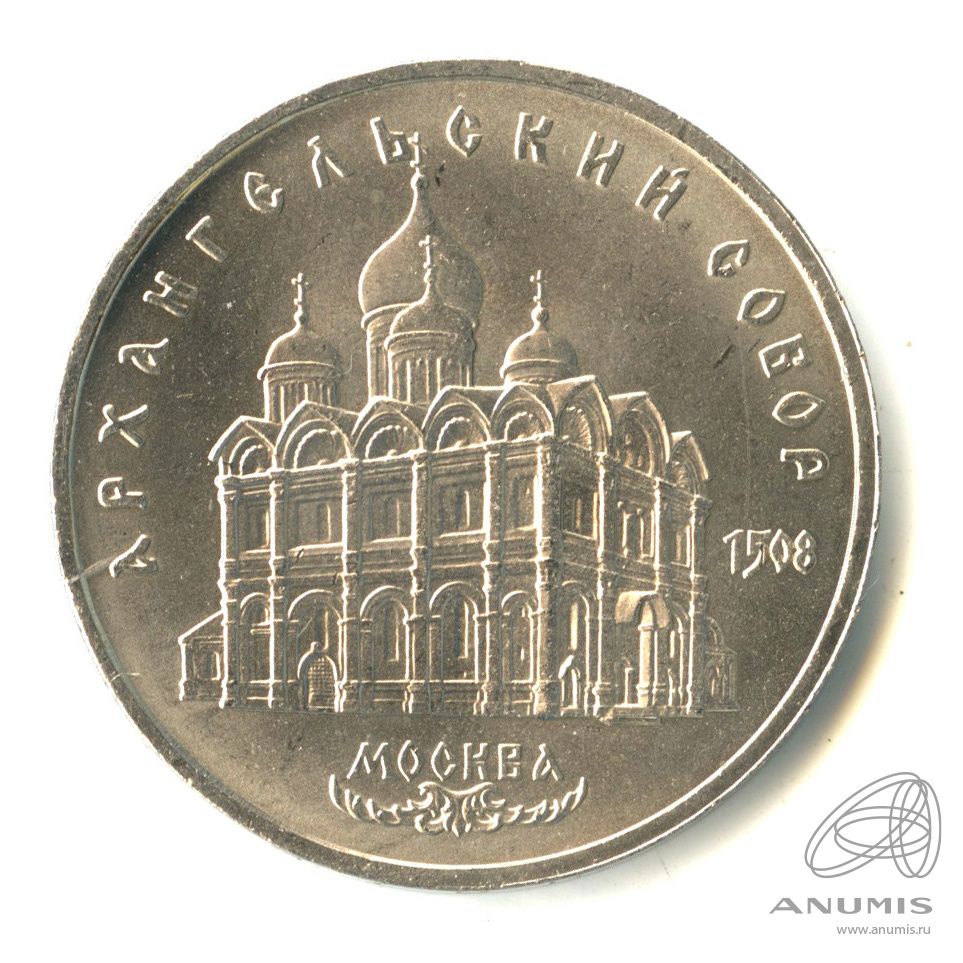 5 рублей 1991 — Архангельский собор