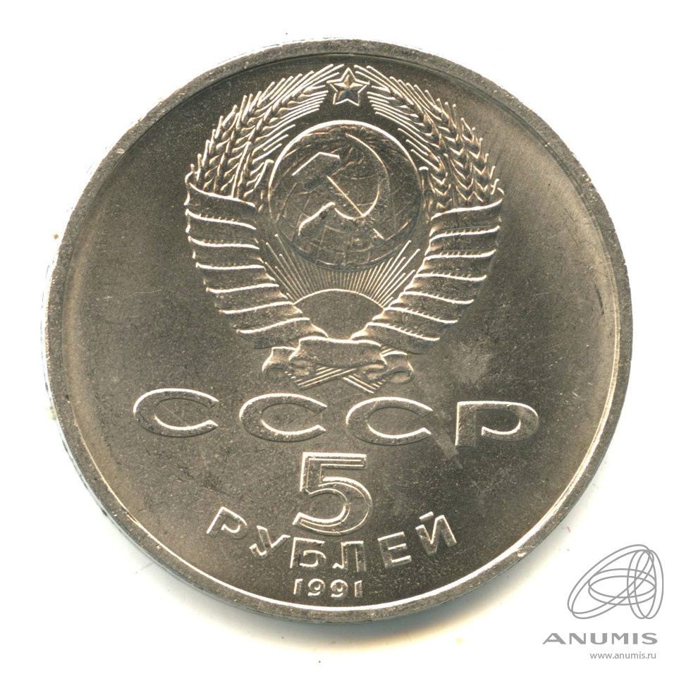 5 рублей 1991 — Архангельский собор