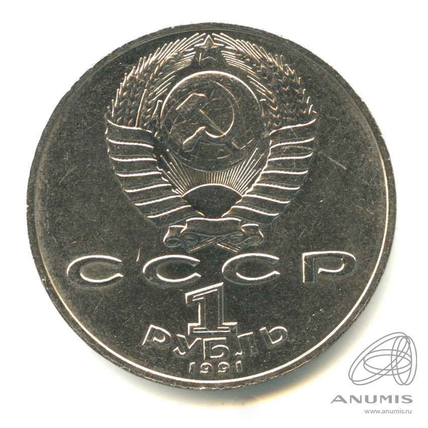 1 рубль 1991 — 125 лет со дня рождения П.Н. Лебедева