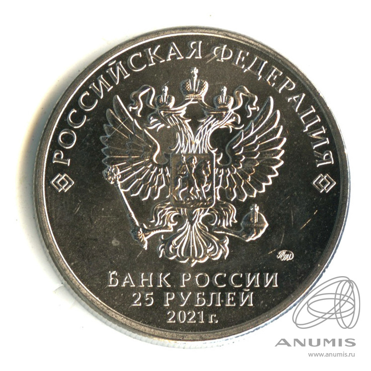 25 рублей 2021 ММД — Умка