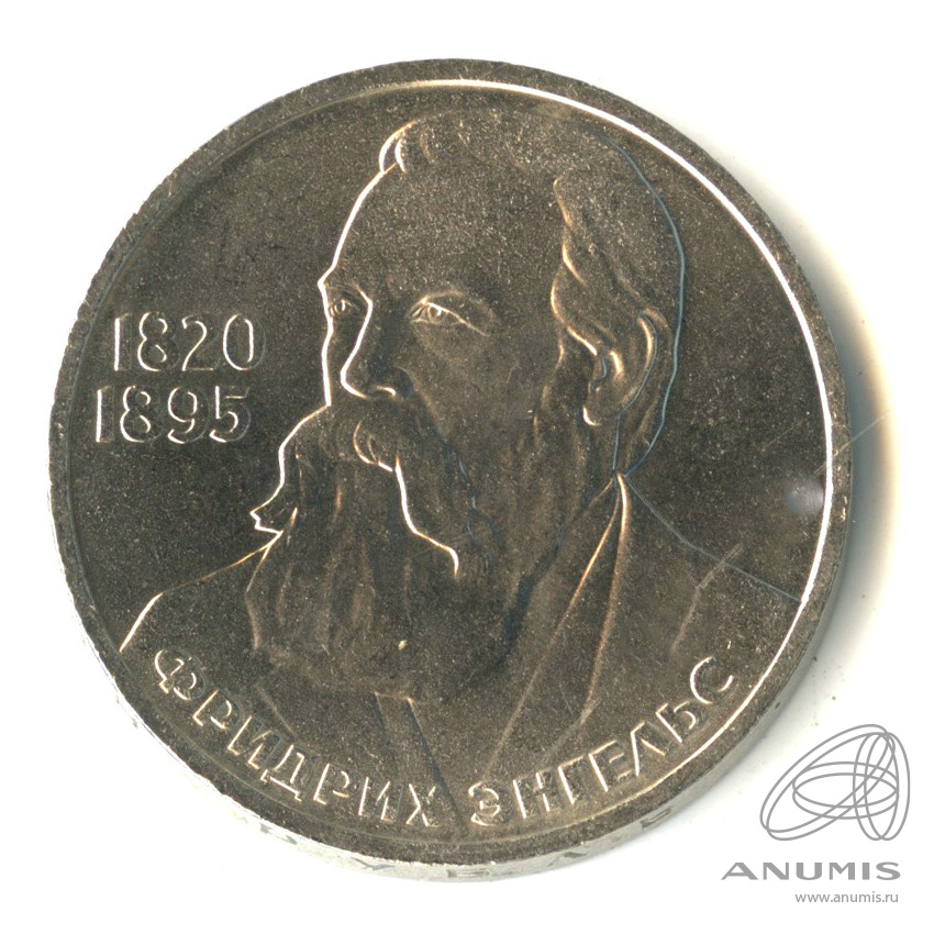 1 рубль 1985 — 165 лет со дня рождения Энгельса