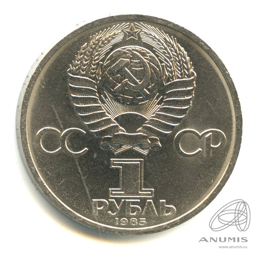 1 рубль 1985 — 165 лет со дня рождения Энгельса