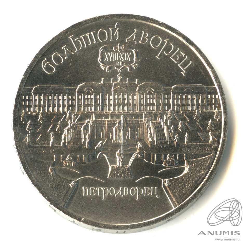 5 рублей 1990 — Петродворец