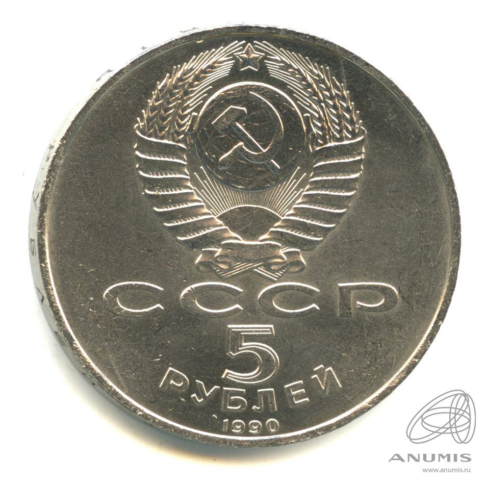 5 рублей 1990 — Петродворец
