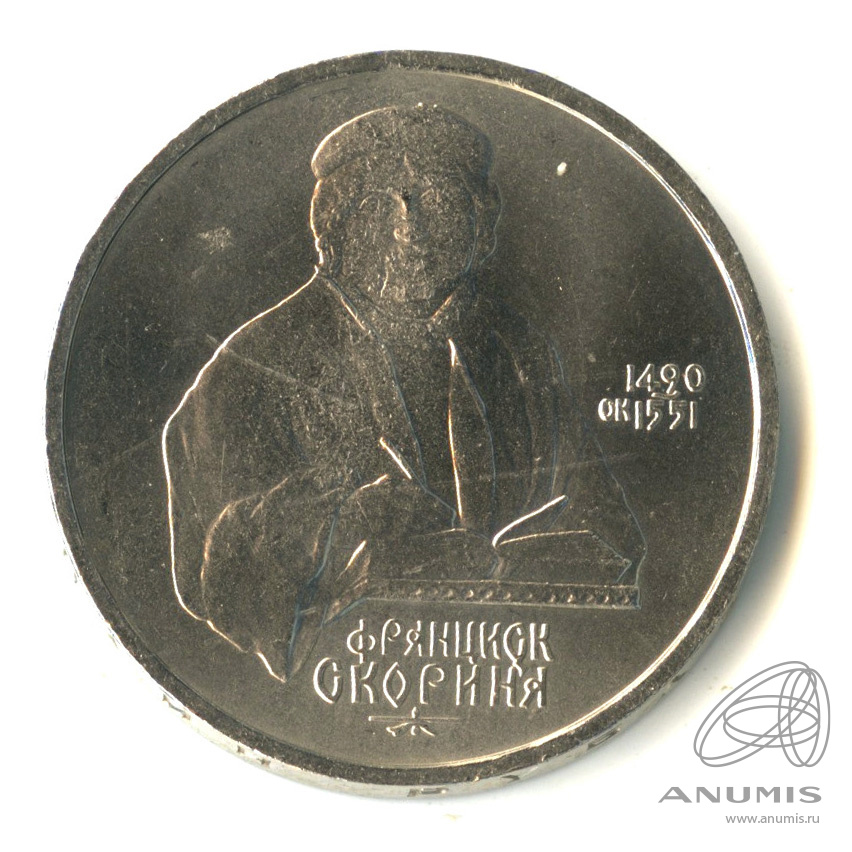 1 рубль 1990 — 500 лет со дня рождения Франсиска Скорины