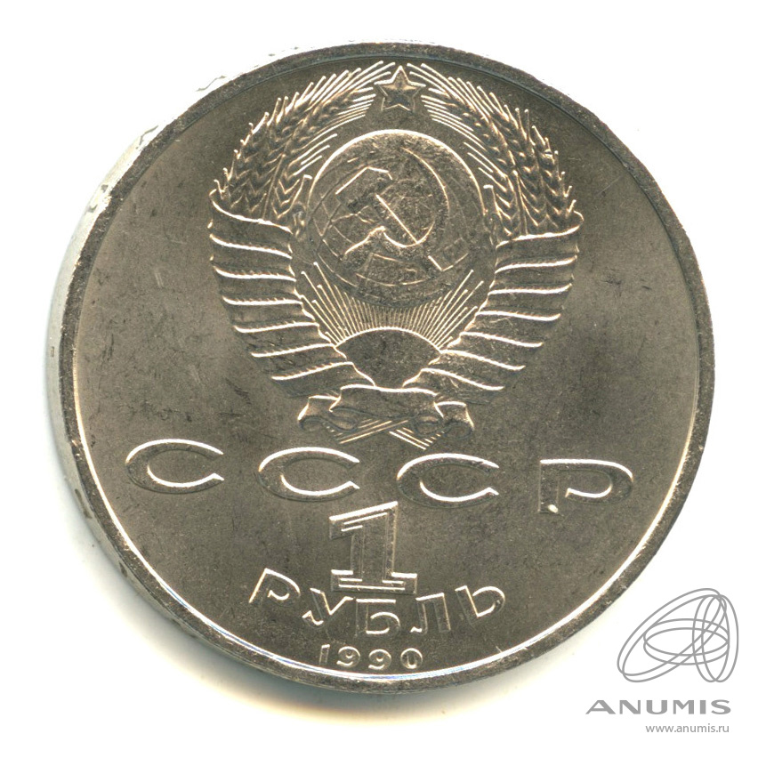 1 рубль 1990 — 500 лет со дня рождения Франсиска Скорины
