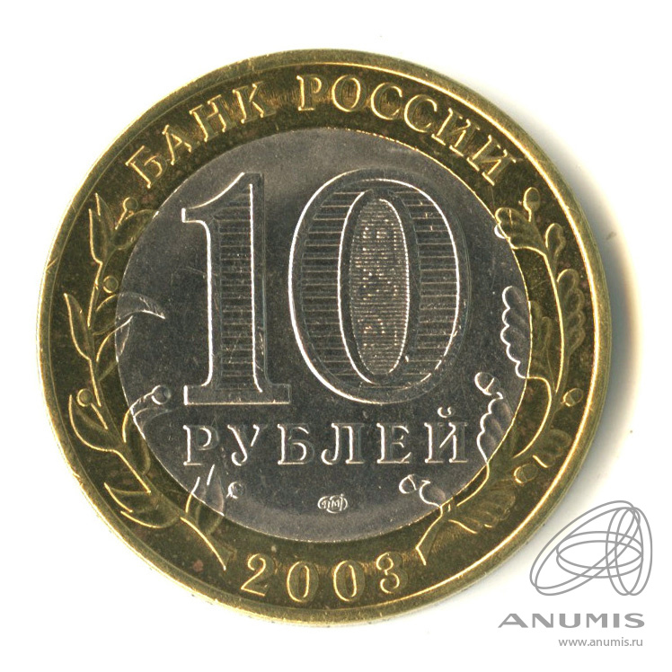 10 рублей 2003 СПМД — Псков