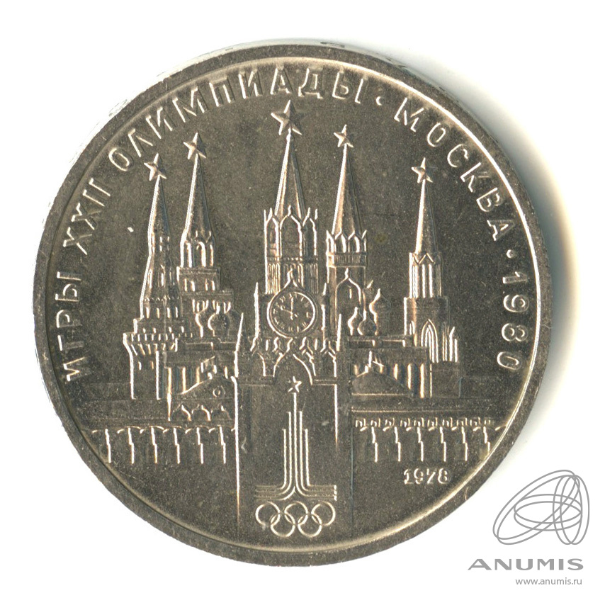 1 рубль 1978 — Игры XXII Олимпиады. Московский кремль. Ошибка на циферблате (Ошибка на циферблате)