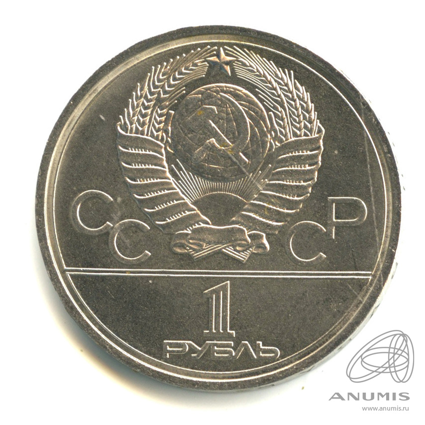 1 рубль 1978 — Игры XXII Олимпиады. Московский кремль. Ошибка на циферблате (Ошибка на циферблате)