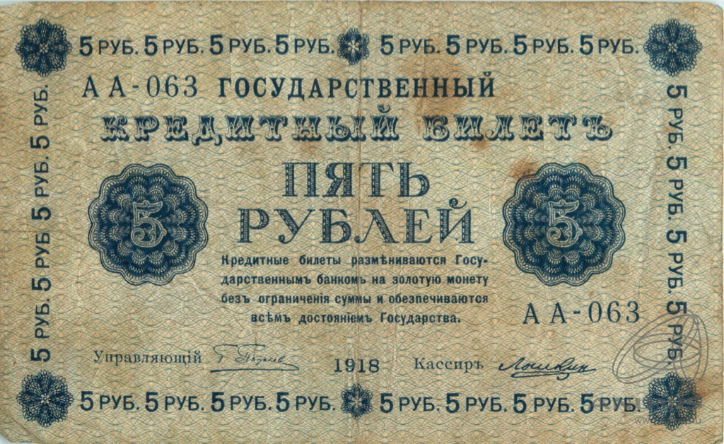5 рублей 1918 — Упр. Пятаков. Лошкин (Лошкин)