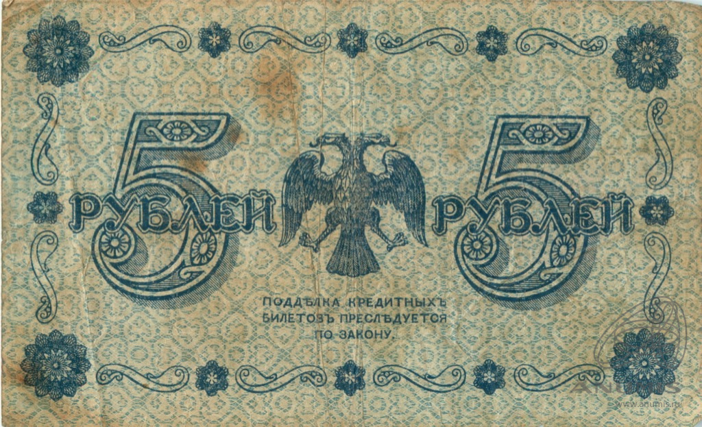 5 рублей 1918 — Упр. Пятаков. Лошкин (Лошкин)