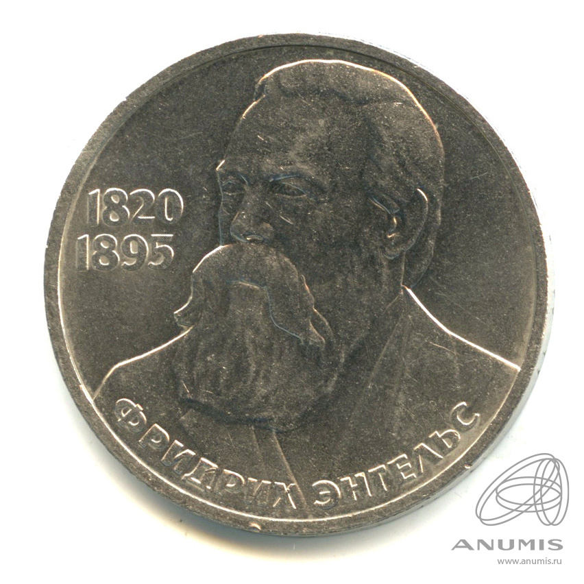 1 рубль 1985 — 165 лет со дня рождения Энгельса