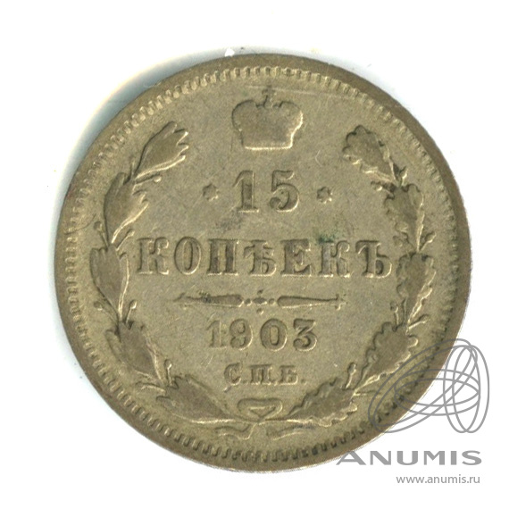 15 копеек 1903 СПБ АР — Новый орел (Новый орел)