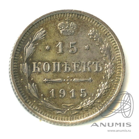 15 копеек 1915 ВС — Новый орел (Новый орел)