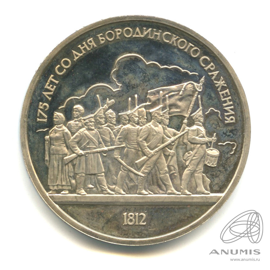 1 рубль 1987 — 175 лет со дня Бородинского сражения: барельеф. В капсуле