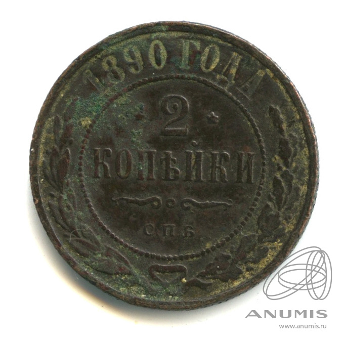 2 копейки 1890 СПБ