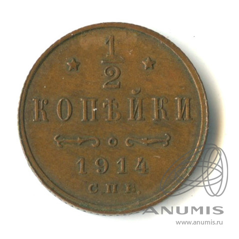 ½ копейки 1914 СПБ — Вензель Николая II