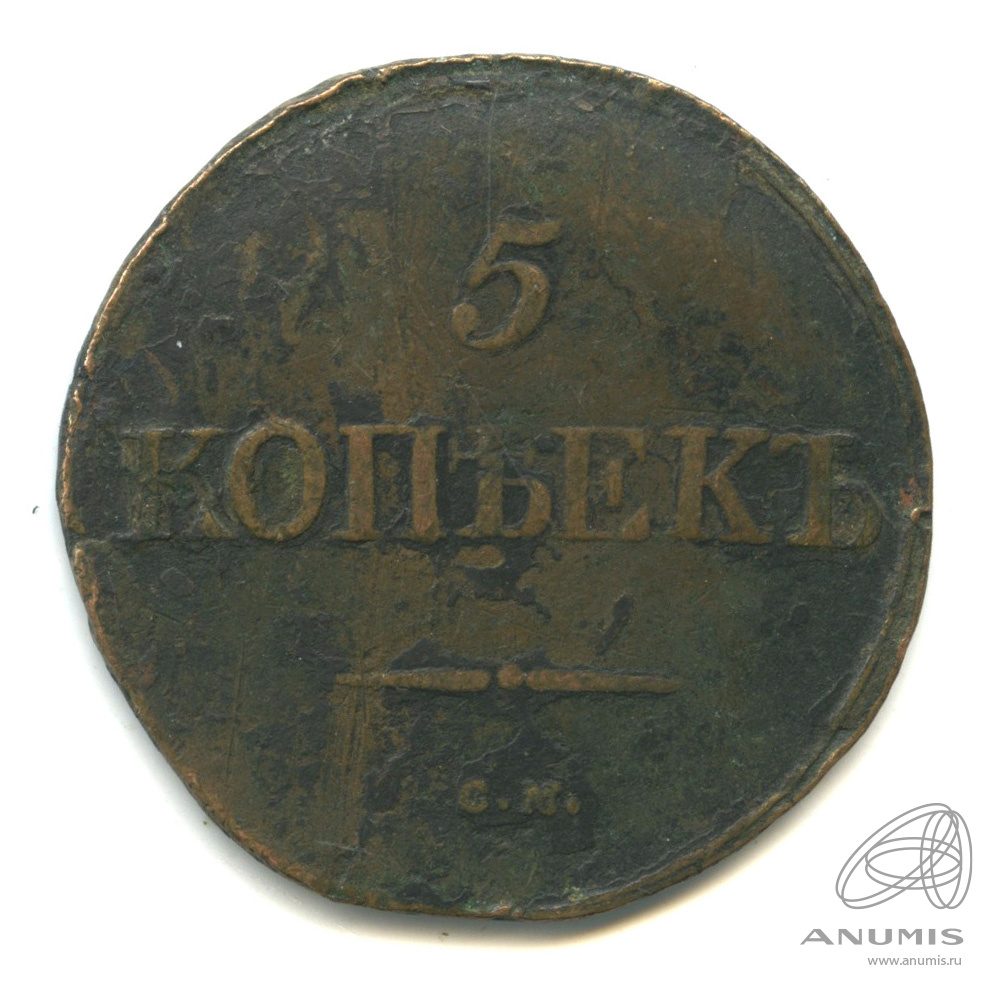 5 копеек 1831 СМ — Масонский Орел (Крылья вниз)